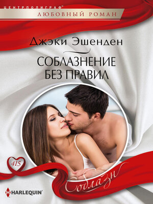 cover image of Соблазнение без правил